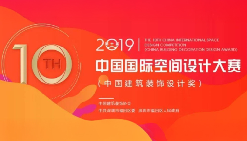 2019 中國國際空間設計大賽
